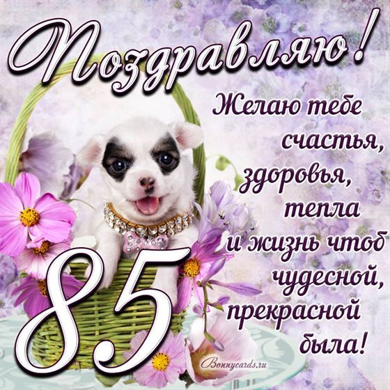 Трогательная открытка с щенком на день рождения 85 летие