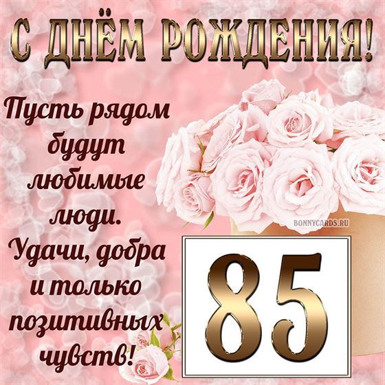 Картинка с поздравлением с белыми цветами на 85 летие