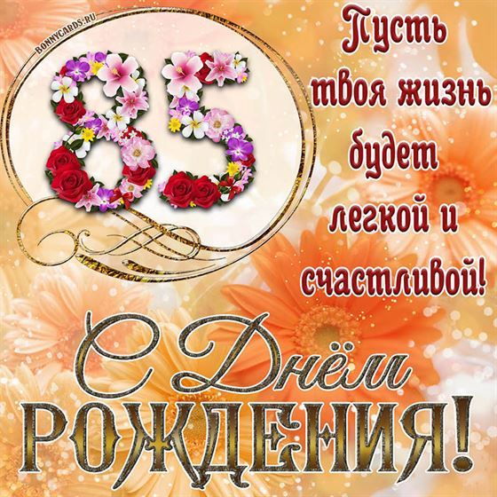 Оригинальная поздравительная открытка с 85 летием