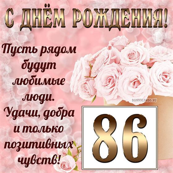 Картинка с поздравлением с белыми цветами на 86 летие
