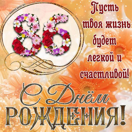 Оригинальная поздравительная открытка с 86 летием