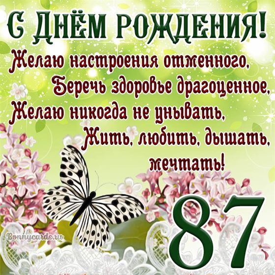 Открытка с бабочкой и цветами на 87 летие