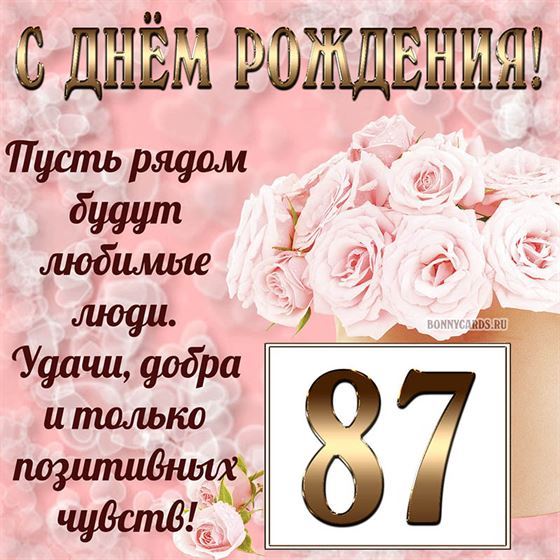 Картинка с поздравлением с белыми цветами на 87 летие