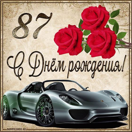 С 87 летием машина с розами на фоне картинки с поздравлениями