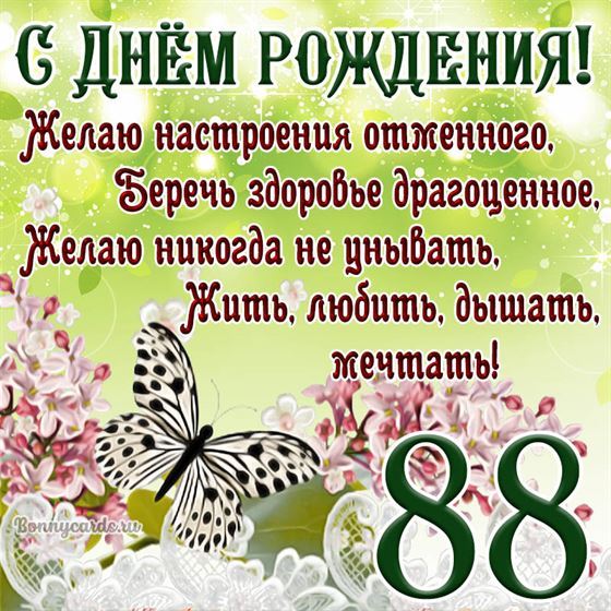 Открытка с бабочкой и цветами на 88 летие