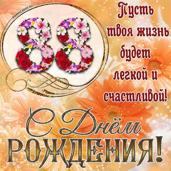 Оригинальная поздравительная открытка с 88 летием