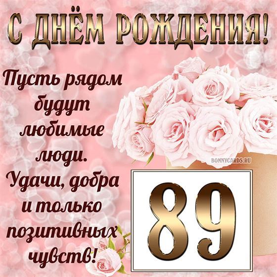 Картинка с поздравлением с белыми цветами на 89 летие