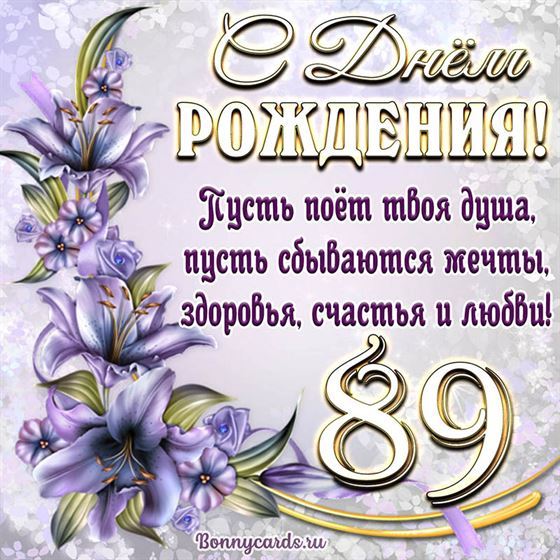 Поздравительная открытка на 89 летие с фиолетовыми цветами