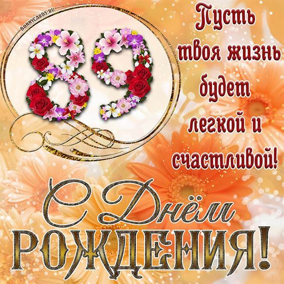 Оригинальная поздравительная открытка с 89 летием