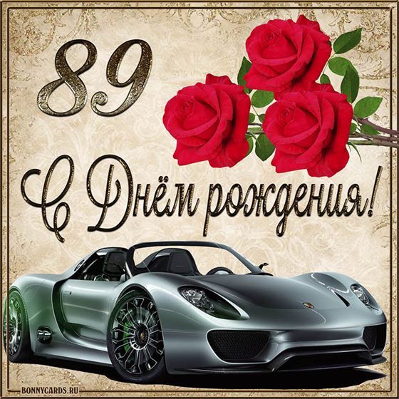 С 89 летием машина с розами на фоне картинки с поздравлениями