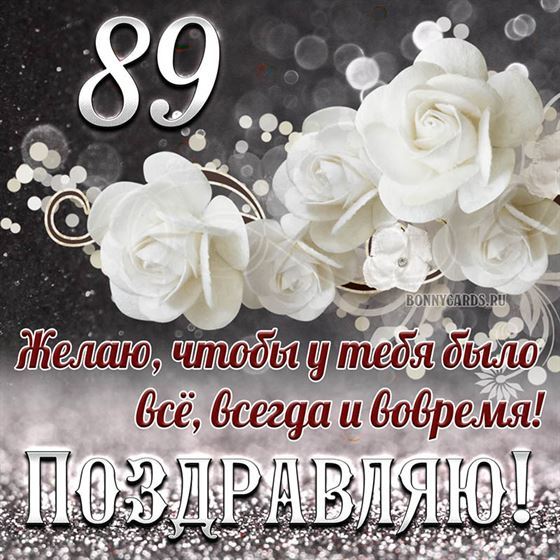 Белые цветы на открытке на 89 летие с поздравлениями
