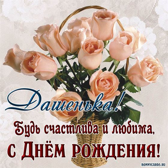 Нежные розы в корзинке на День рождения Дарьи