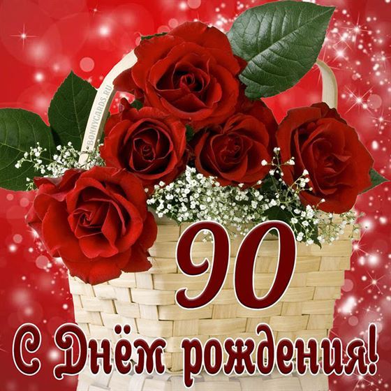 Креативная картинка с розами на 90 летие