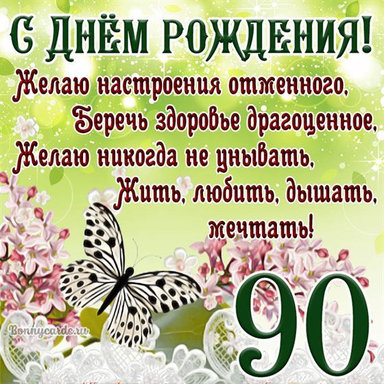 Открытка с бабочкой и цветами на 90 летие