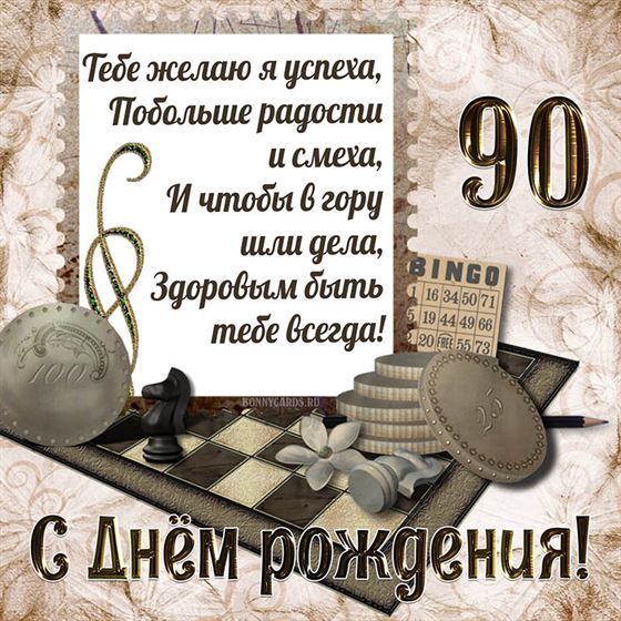 Шахматы на открытке с 90 летием