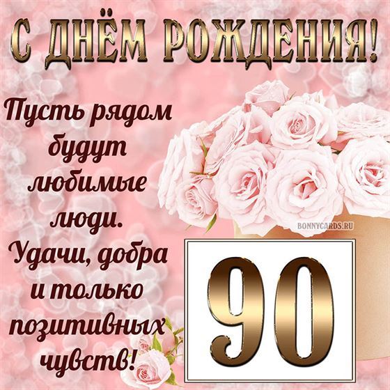 Картинка с поздравлением с белыми цветами на 90 летие