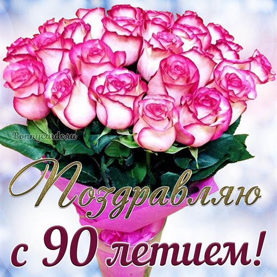 Букет розовых цветов на открытке на 90 летие