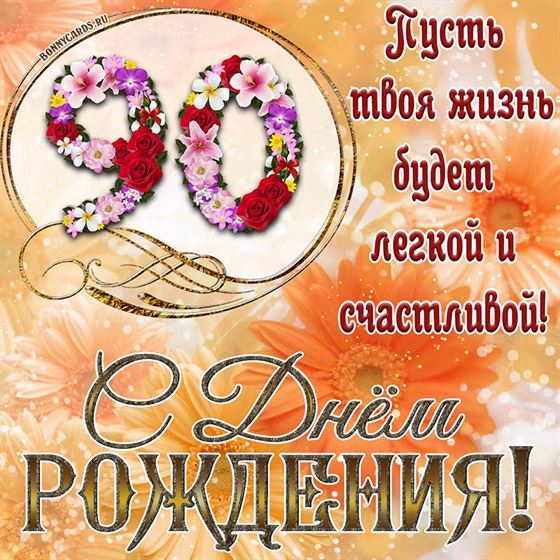 Оригинальная поздравительная открытка с 90 летием