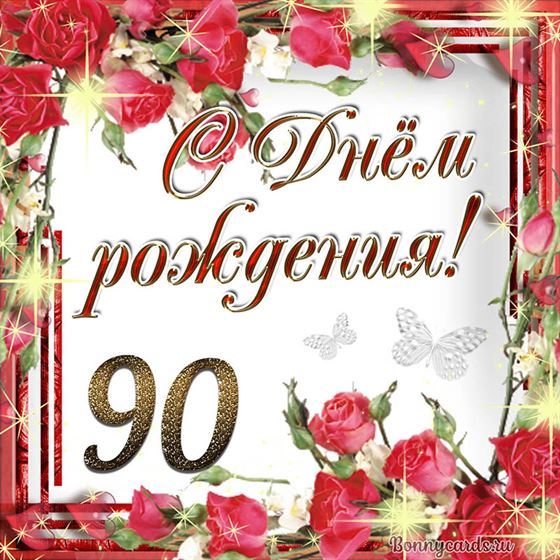 С днём рождения 90 летие на фоне роз