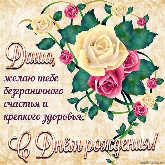 Пожелание для Дарьи с красивыми розами