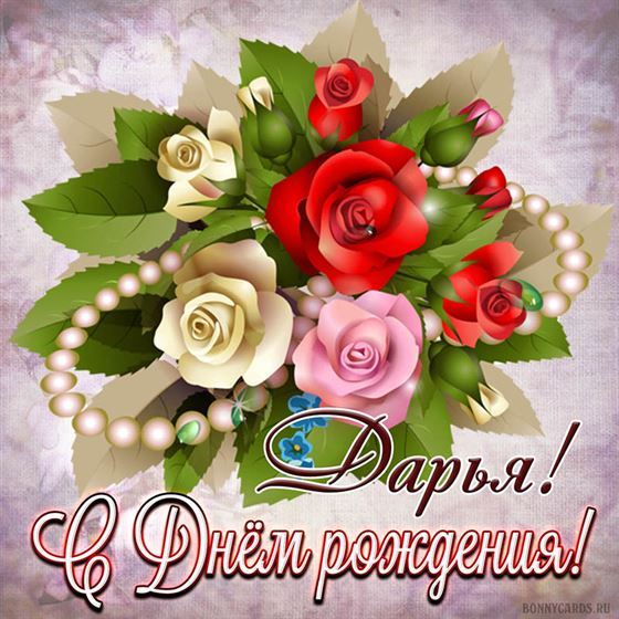 Яркие розы Дарье в День рождения