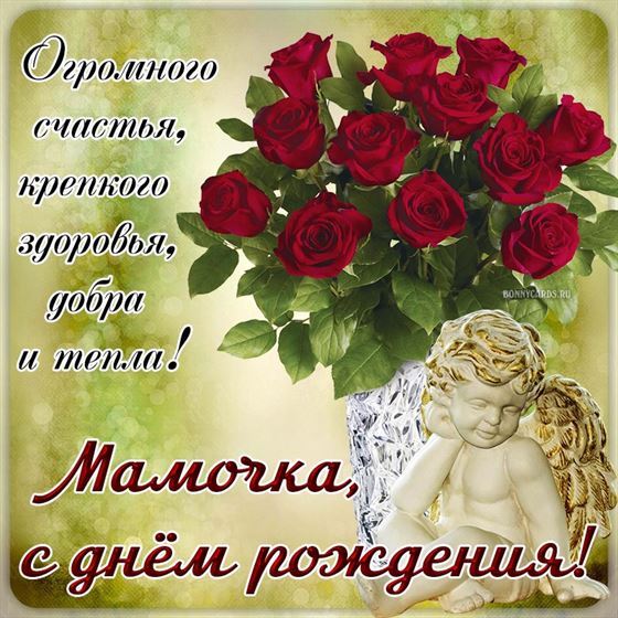 Мамочка с днём рождения, открытка с ангелом