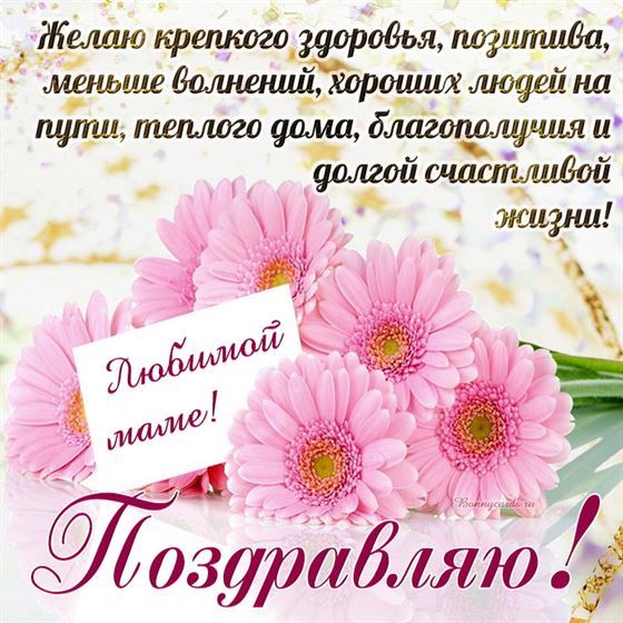 Желаю крепкого здоровья, открытка для мамы