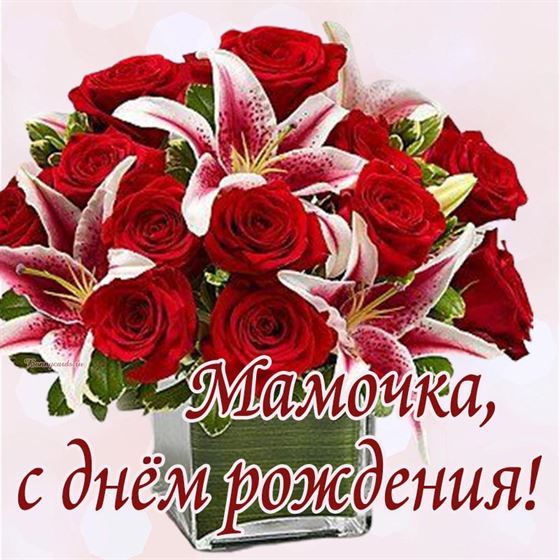 Мамочка с днём рождения, открытка с цветами