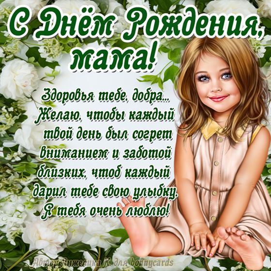 Трогательная открытка с девочкой, маме