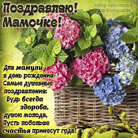 Открытка для мамули в день рождения