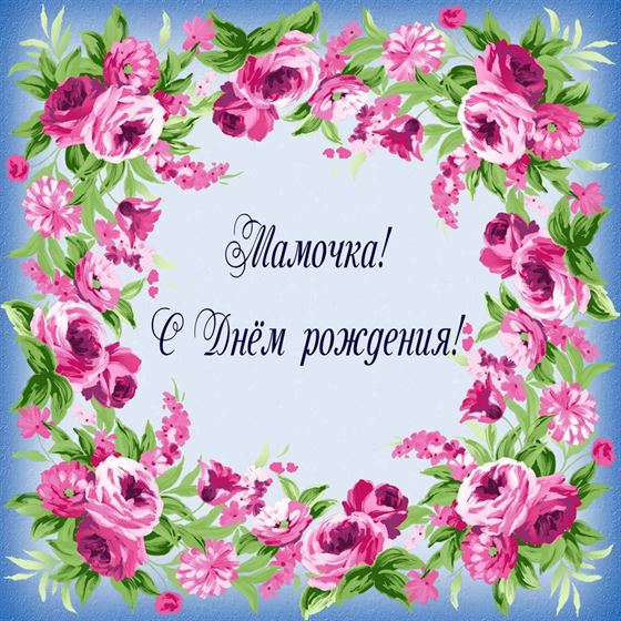 Мамочка с днём рождения, открытка в цветах