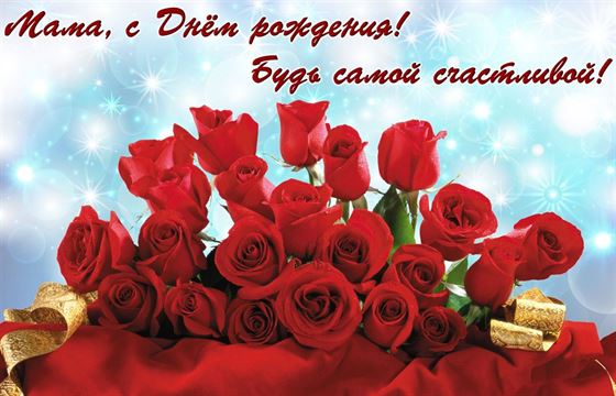 Букет красных роз на открытке маме в день рождения