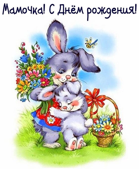 Мамочка, с днём рождения, открытка с зайчиками