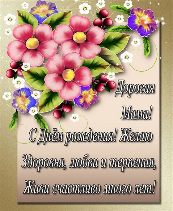 Дорогая мама, открытка с цветами