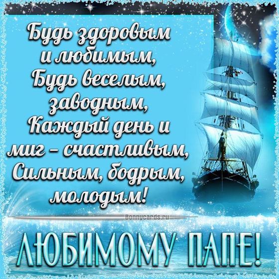 Открытка папе с кораблем