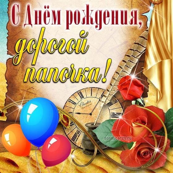 Красивая открытка папе с часами и шариками