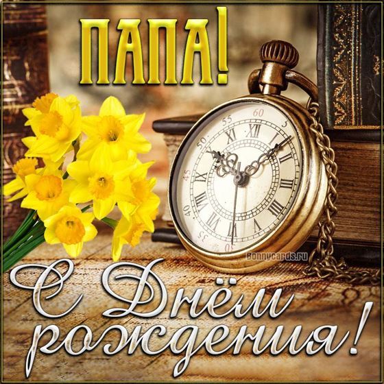 Оригинальная открытка папе с карманными часами