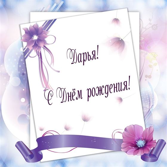 Милая открытка для Даши на День рождения на сиреневом фоне