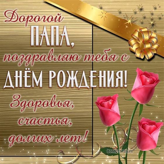 Поздравление папе на День рождения с розами