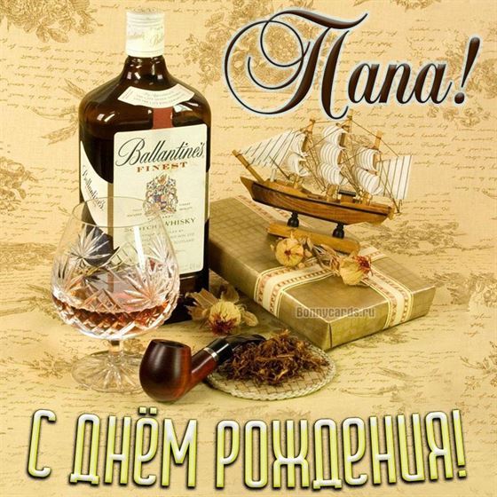 Картинка для папы с виски и корабликом на День рождения
