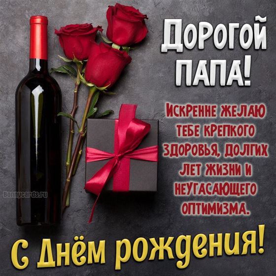 Элегантная открытка папе с вином и розами