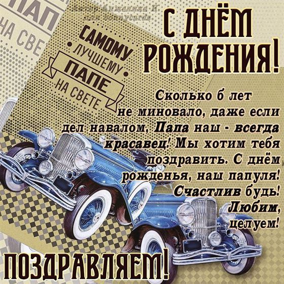 Самому лучшему папе с Днем рождения