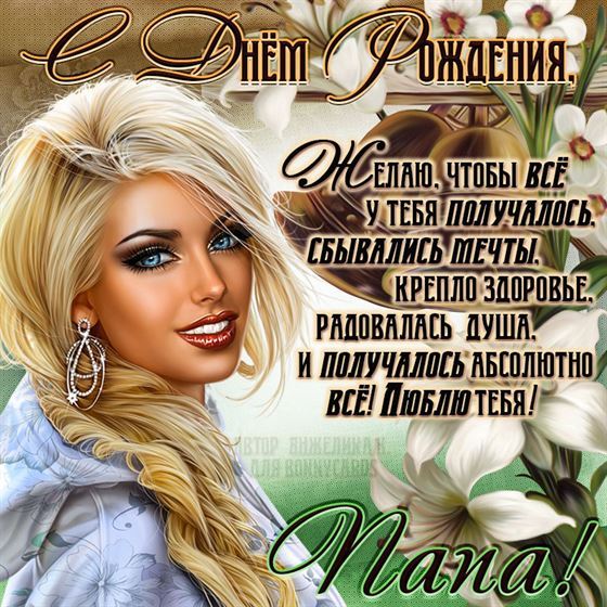 Яркая открытка любимому папе на День рождения