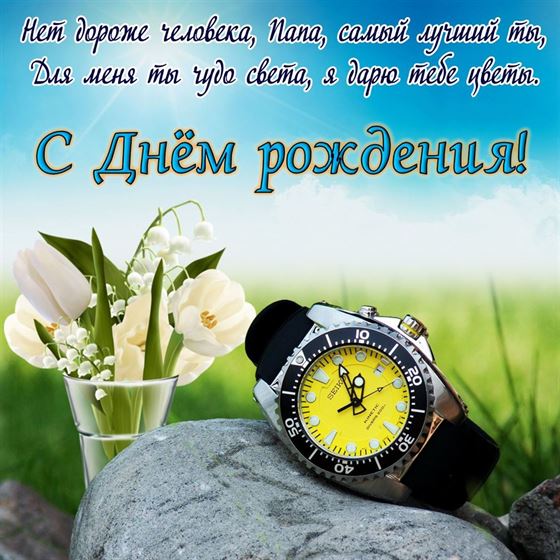Красивая открытка папе с Днем рождения с часами и букетом