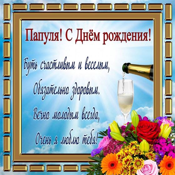 Открытка папе на День рождения с золотой рамкой