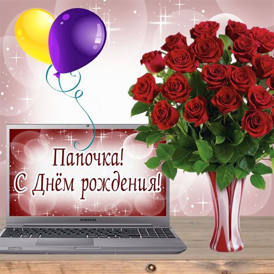 Картинка папе на День рождения с букетом роз