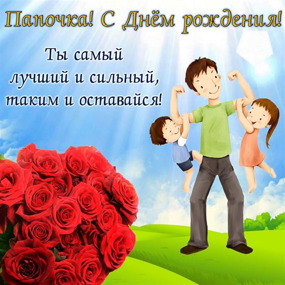 Мультяшная открытка папе на День рождения