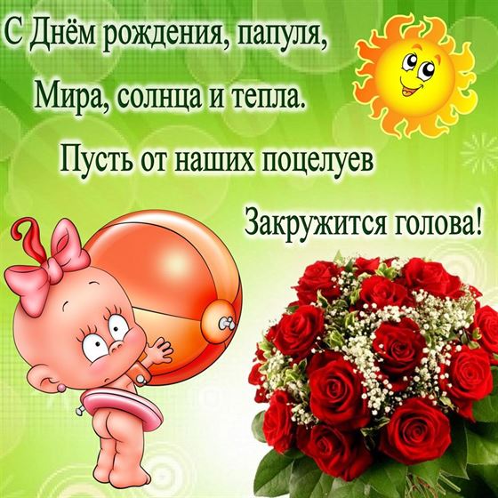 Милая открытка папе на День рождения с букетом и солнцем