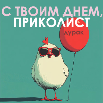 Курица с красным шариком поздравление открытка с 1 апреля