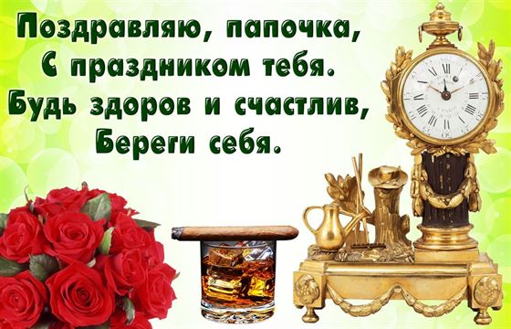 Креативная открытка папе на День рождения с шикарными часами